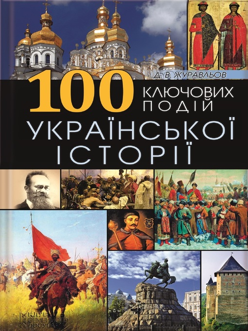 Title details for 100 ключових подій української історії (100 kljuchovyh podij ukrai'ns'koi' istorii' ) by Д. (D.) Журавльов (Zhuravl'ov) - Available